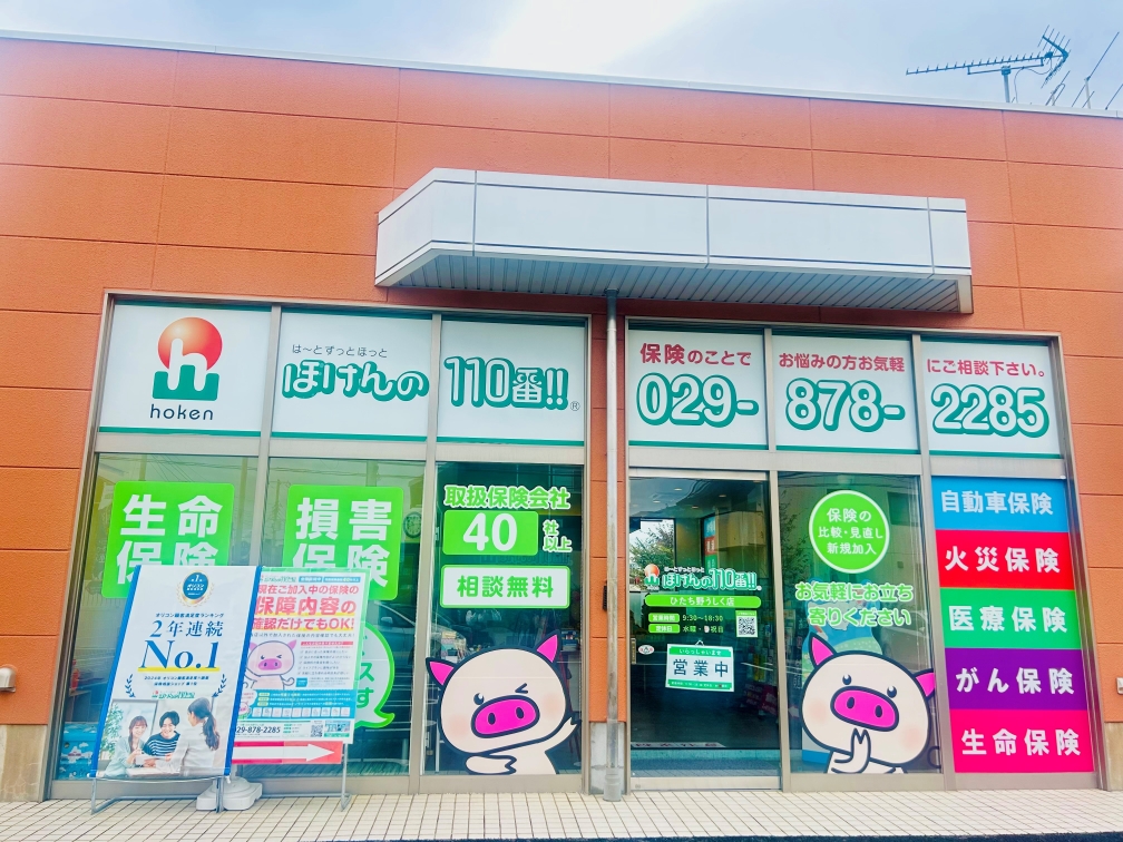 牛久市 ほけんの110番ひたち野うしく店 保険の見直し 比較 加入の相談窓口 公式 ほけんの110番