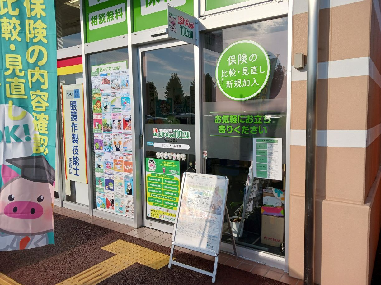 ほけんの110番サンリブしみず店 公式 熊本市 北区 西区 中央区 東区 合志市 菊池市 山鹿市 菊陽町 和泉町 玉東町の保険相談 比較 見直し 加入はほけんの110番へ公式 ほけんの110番